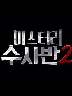 SunnySoul의 미스터리수사반2