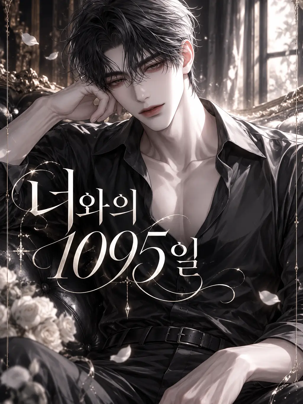 LeeHyo0402의 너와의 1,095일