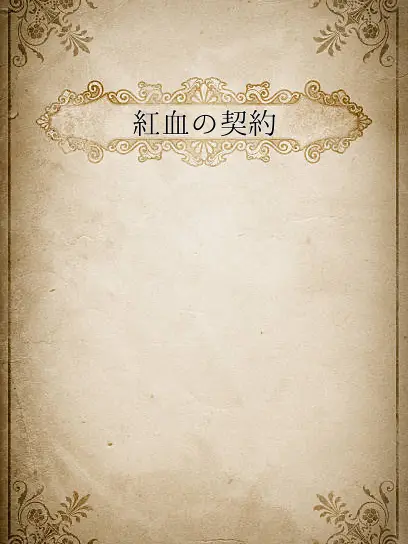 ichigomilk_1539의 【BL】紅血の契約