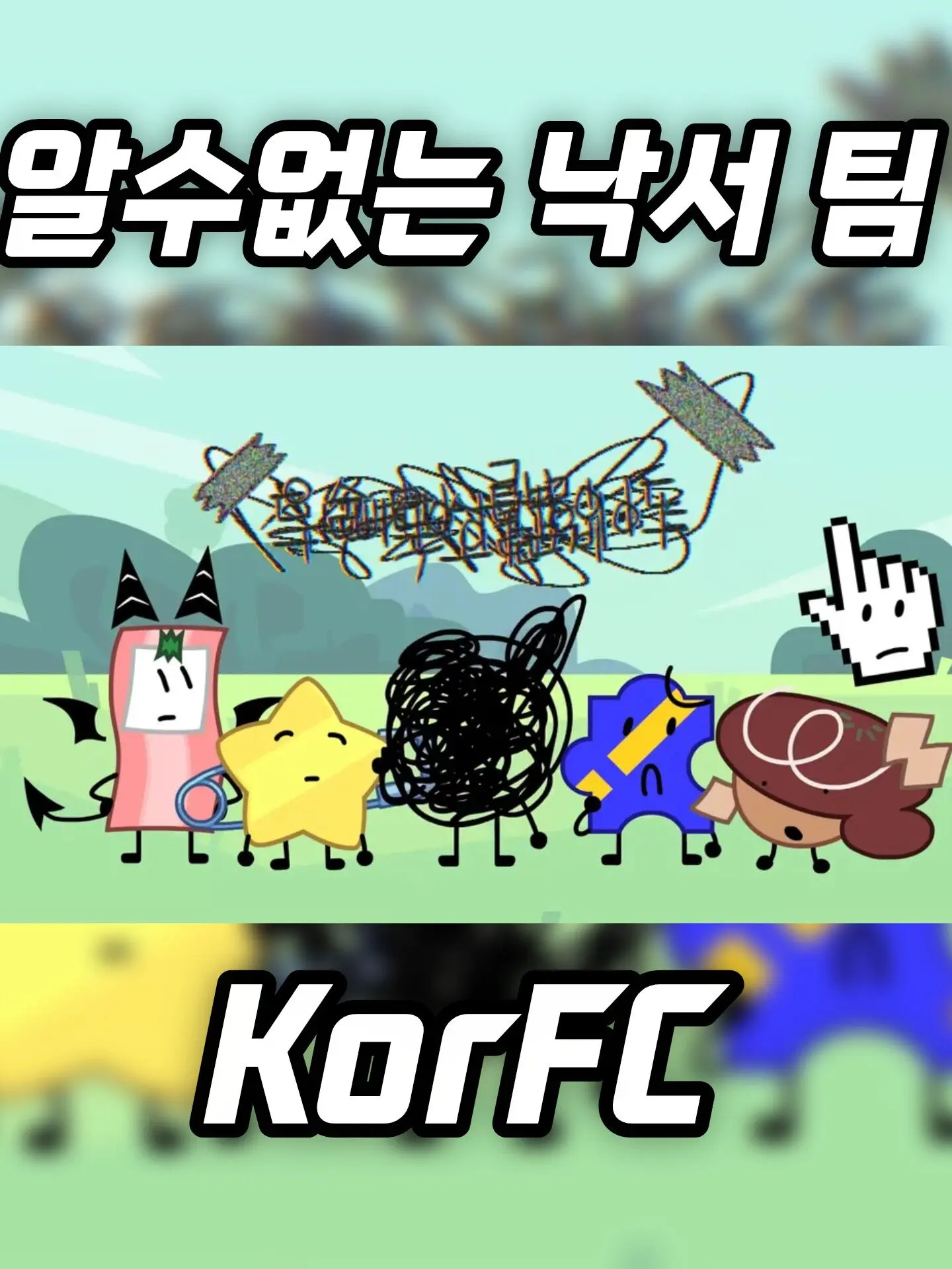 objec의 알수없는 낙서 팀 동거