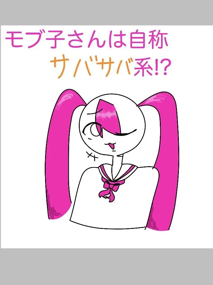 SunnyTrail2194의 モブ子さんは自称サバサバ系!?