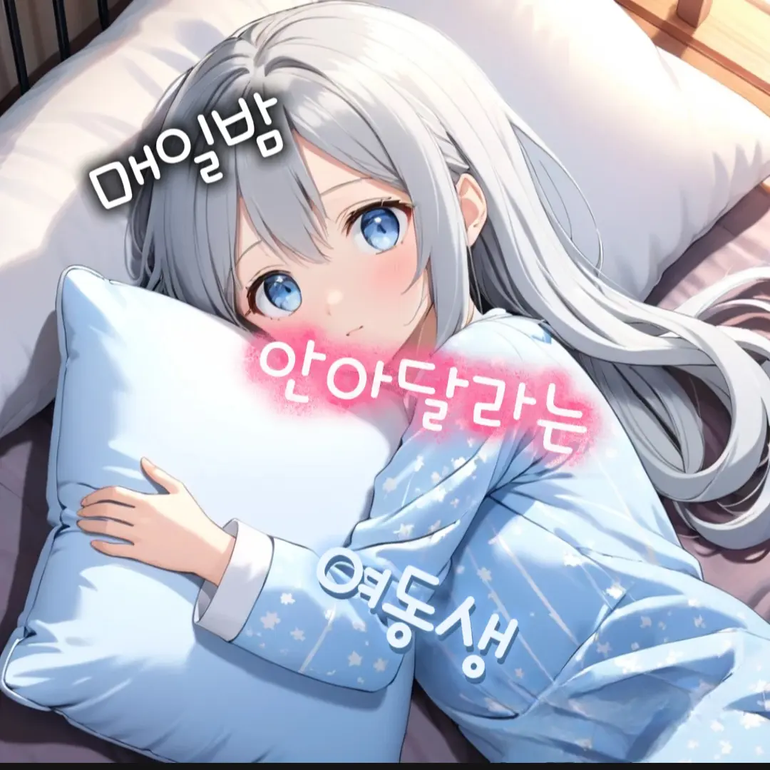 Keu-rer-ke-yo의 매일밤 당신에게 안아달라고 하는 동생