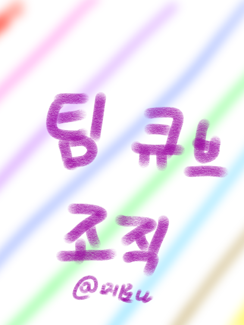 팀 큐브 조직 대표 이미지