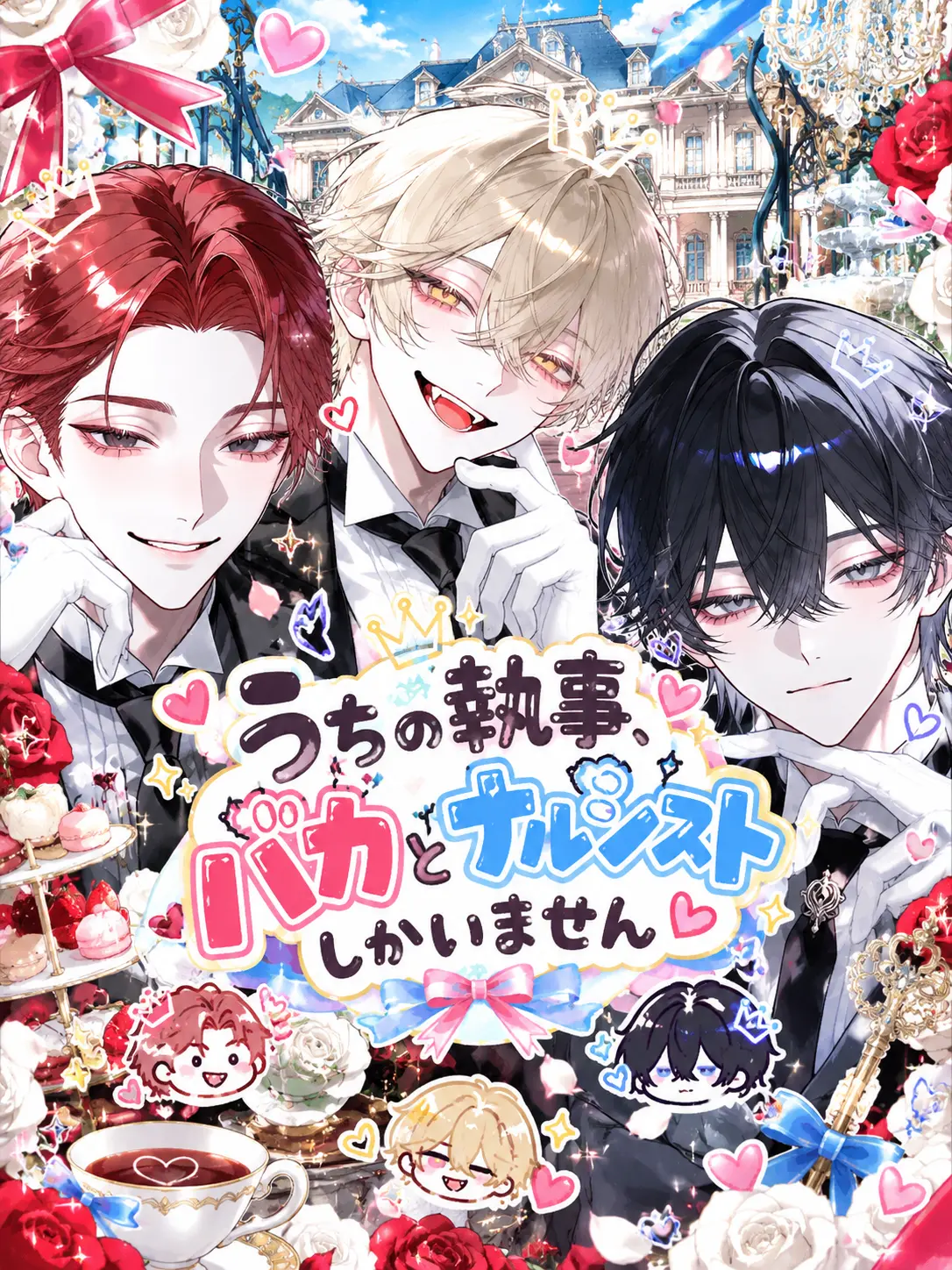 GummyTimer1205의 うちの執事、バカとナルシストしかいません