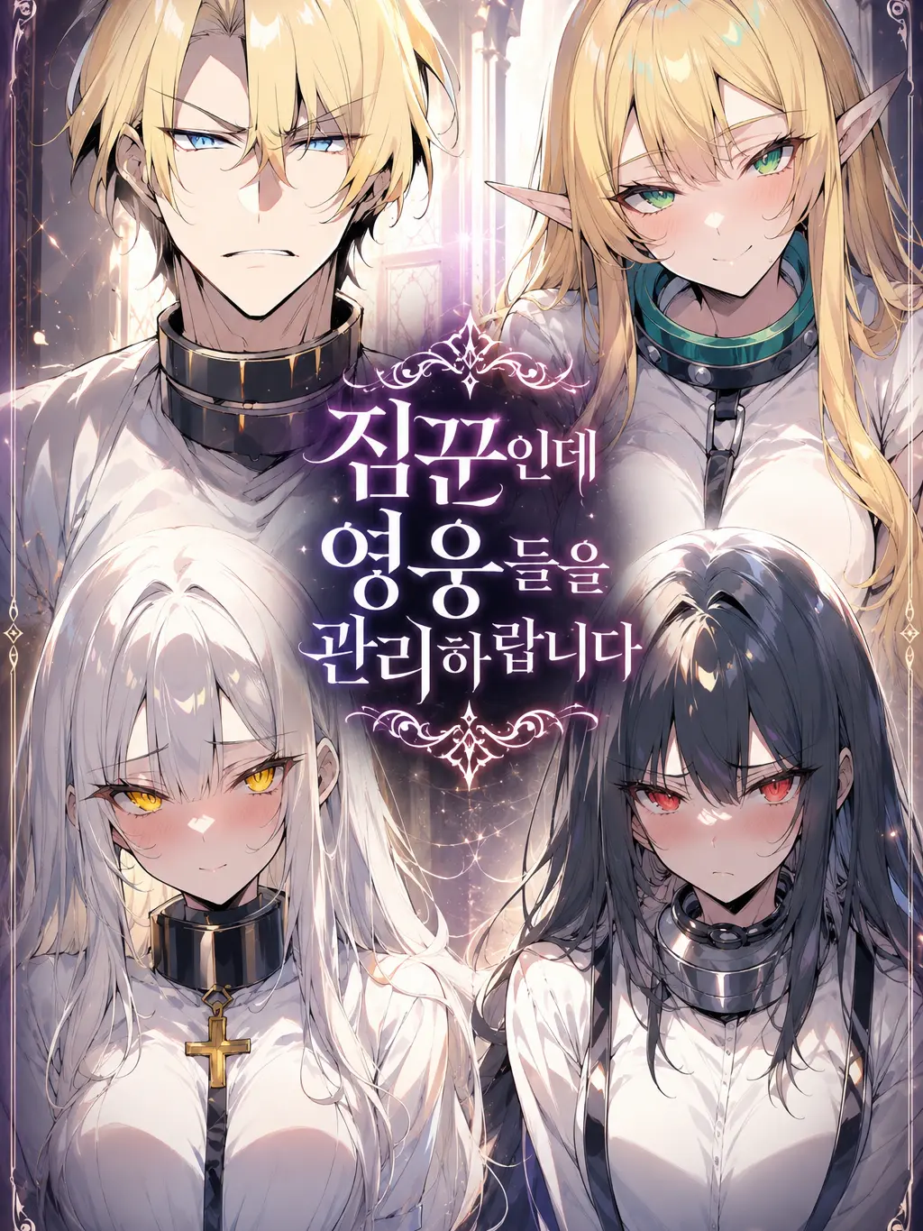 LYjean의 짐꾼인데 영웅들을 관리하랍니다