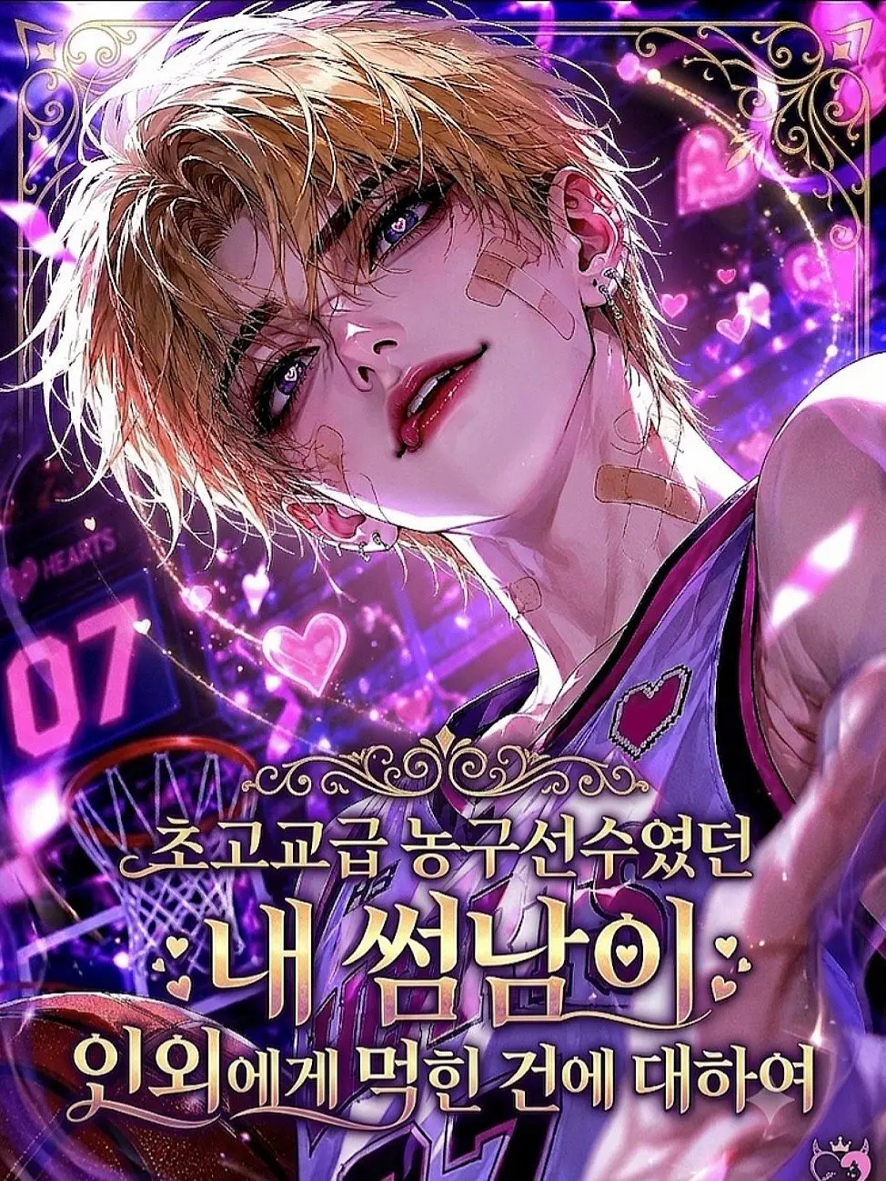 SsipTop의 인외에게 먹힌 내 사랑