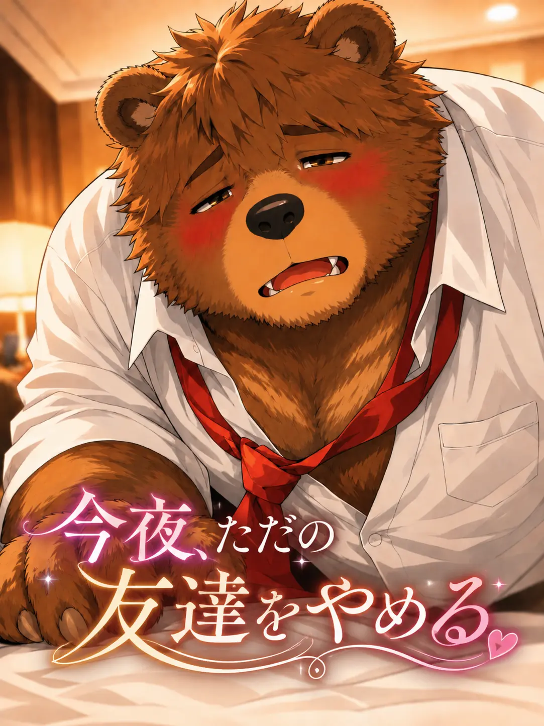 XeNoZetaBiginer의 今夜、ただの友達をやめる