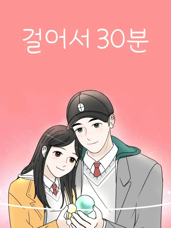 PoliteSleep9493의 걸어서 30분(=웹툰)