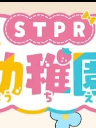 RamuneRadio의 カオスすぎるSTPR幼稚園！？