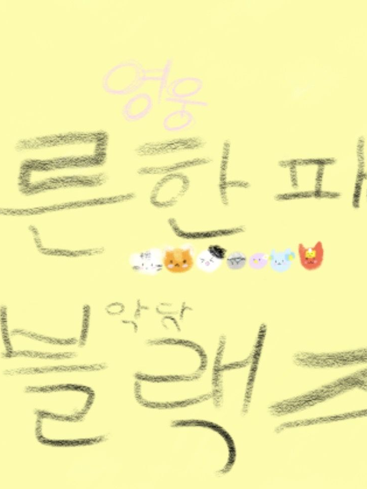 영웅 크루 (나른한 패밀리) 대표 이미지