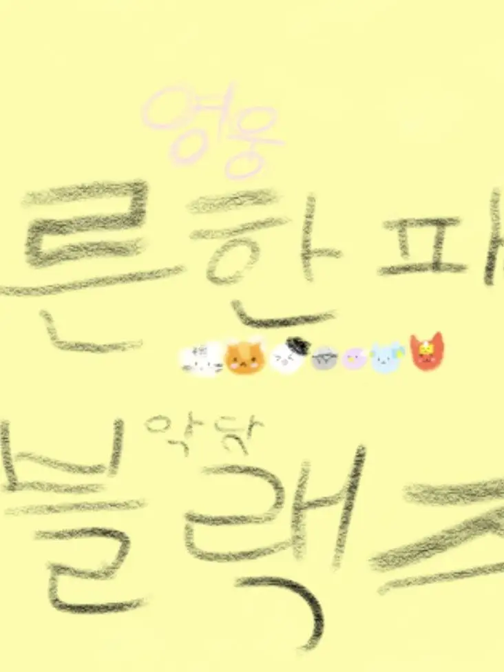 J2_eeeee의 영웅 크루 (나른한 패밀리)