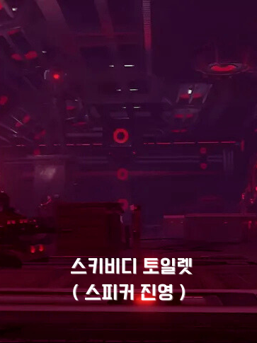 스키비디 토일렛 ( 스피커 진영 ) 대표 이미지