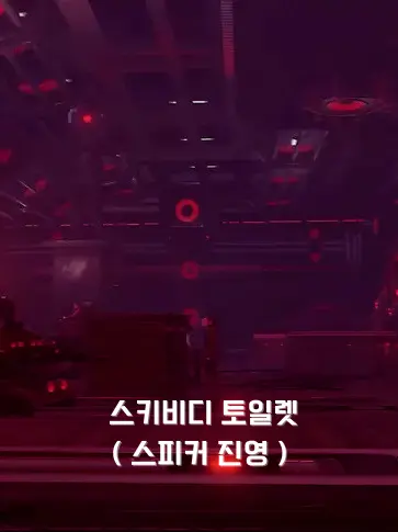 PoshSheet8363의 스키비디 토일렛 ( 스피커 진영 )