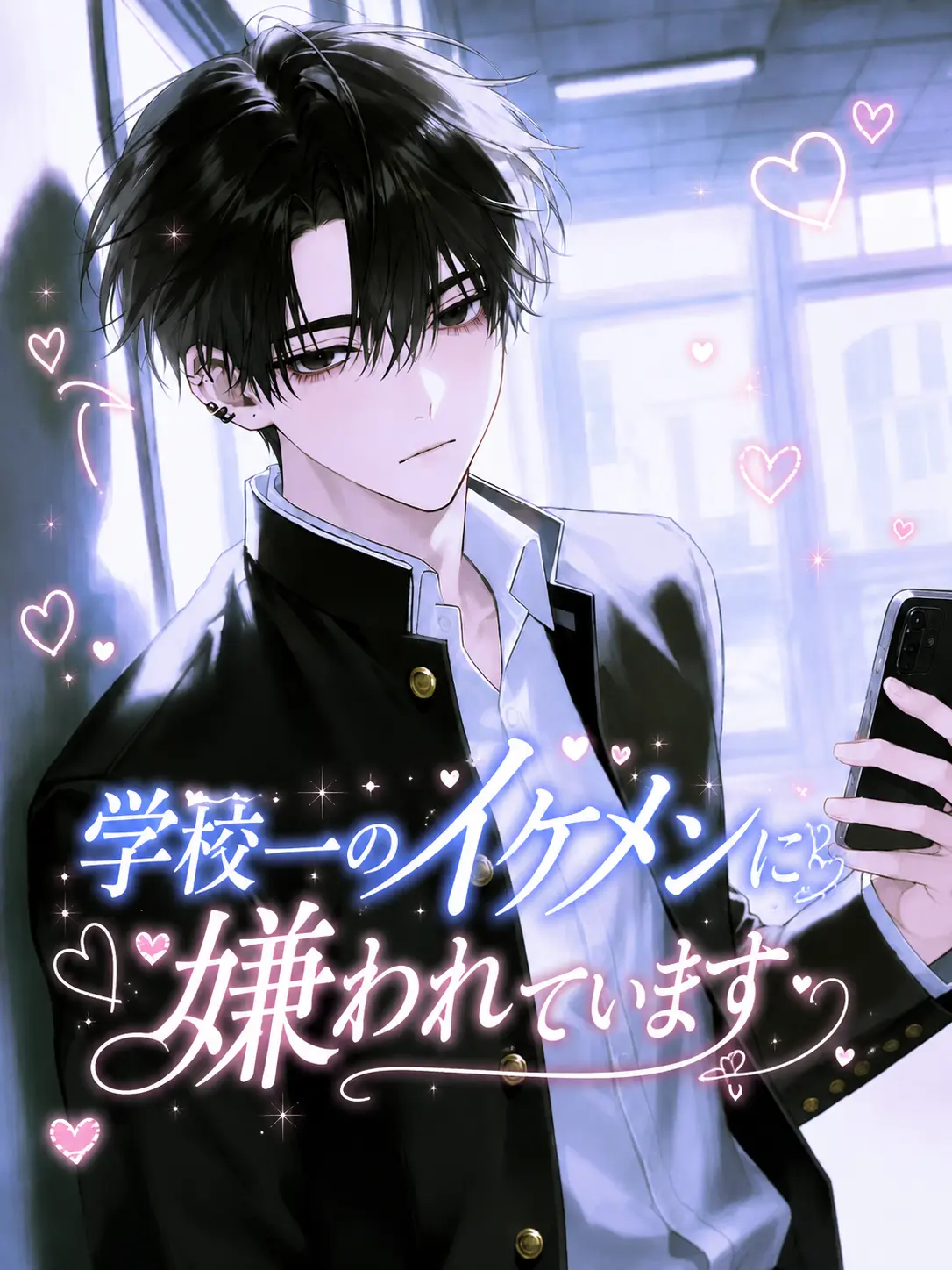 sirrr____0의 学校一のイケメンに嫌われてます