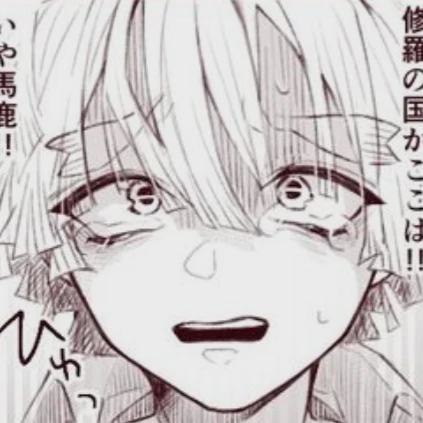 善逸さんと……