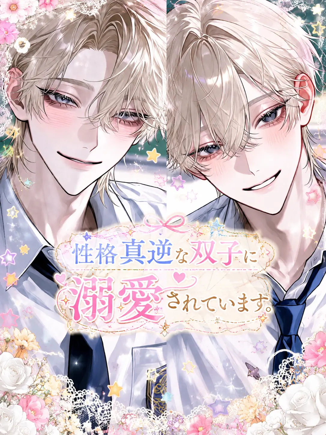 natto_yukke의 性格真逆な双子に溺愛されています。
