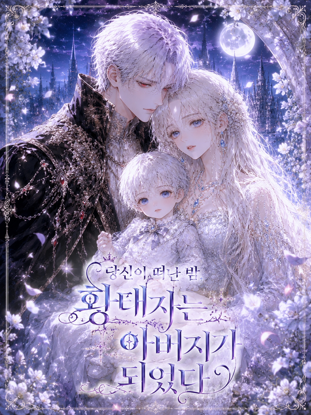 당신이 떠난밤,황태자는 아버지가되었다 대표 이미지