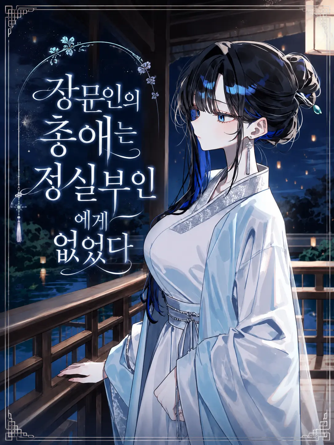 Lilies_are_gods의 장문인의 총애는 정실부인에게 없었다