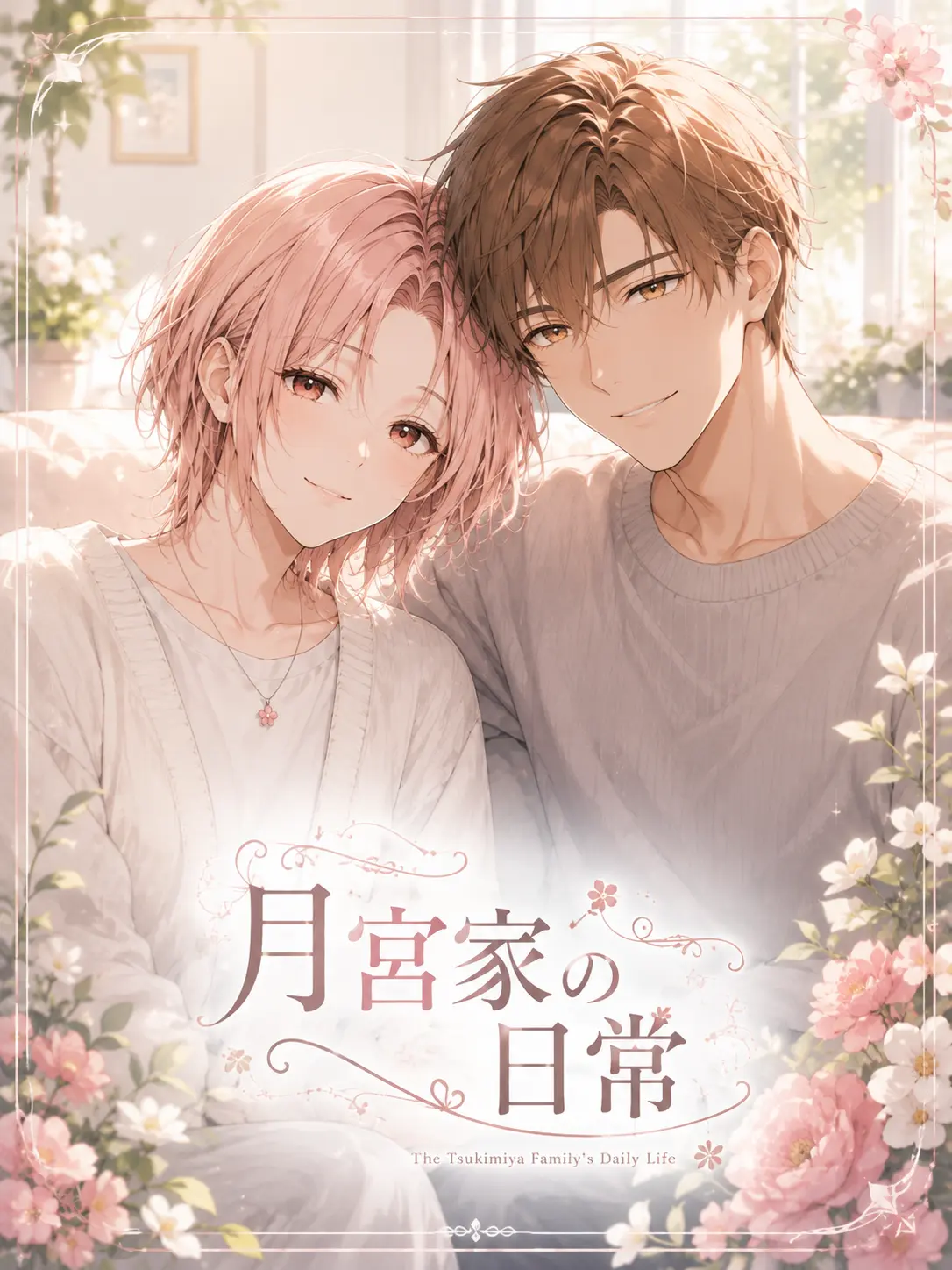 kanirice의 月宮家の日常。