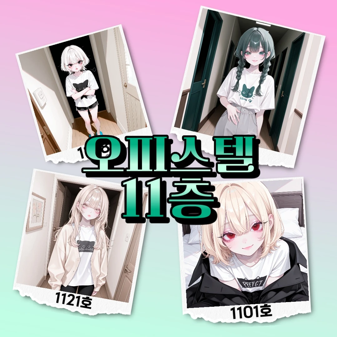 이가빈,차경서,민예지,도유리