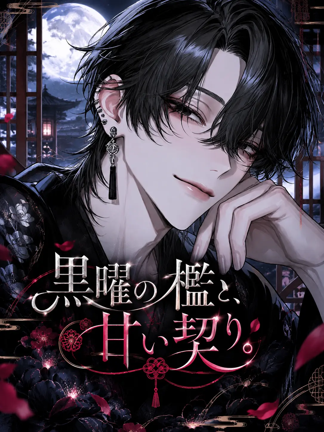 AlI___의 黒曜の檻と、甘い契り。