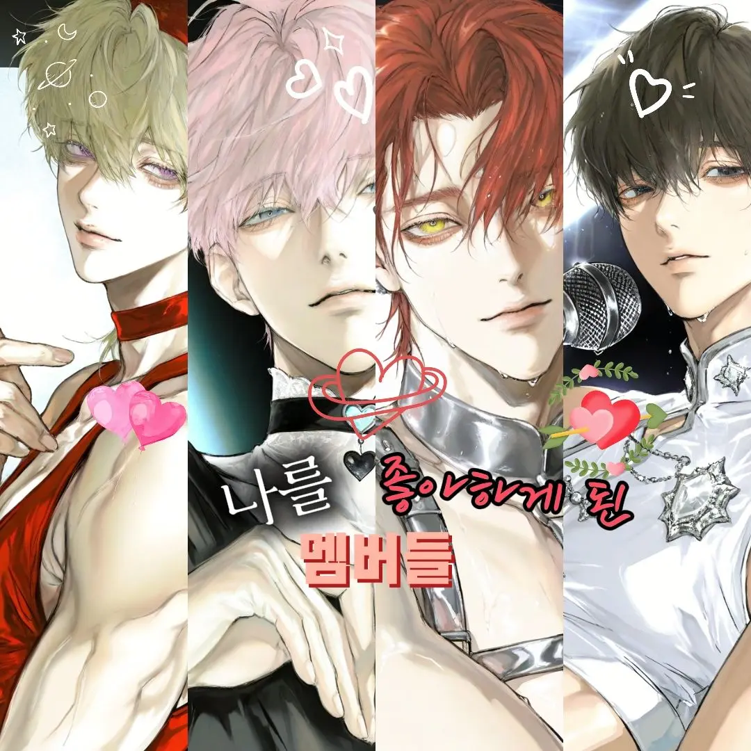 S4S4의 [ BL ] 나를 좋아하게 된 멤버들