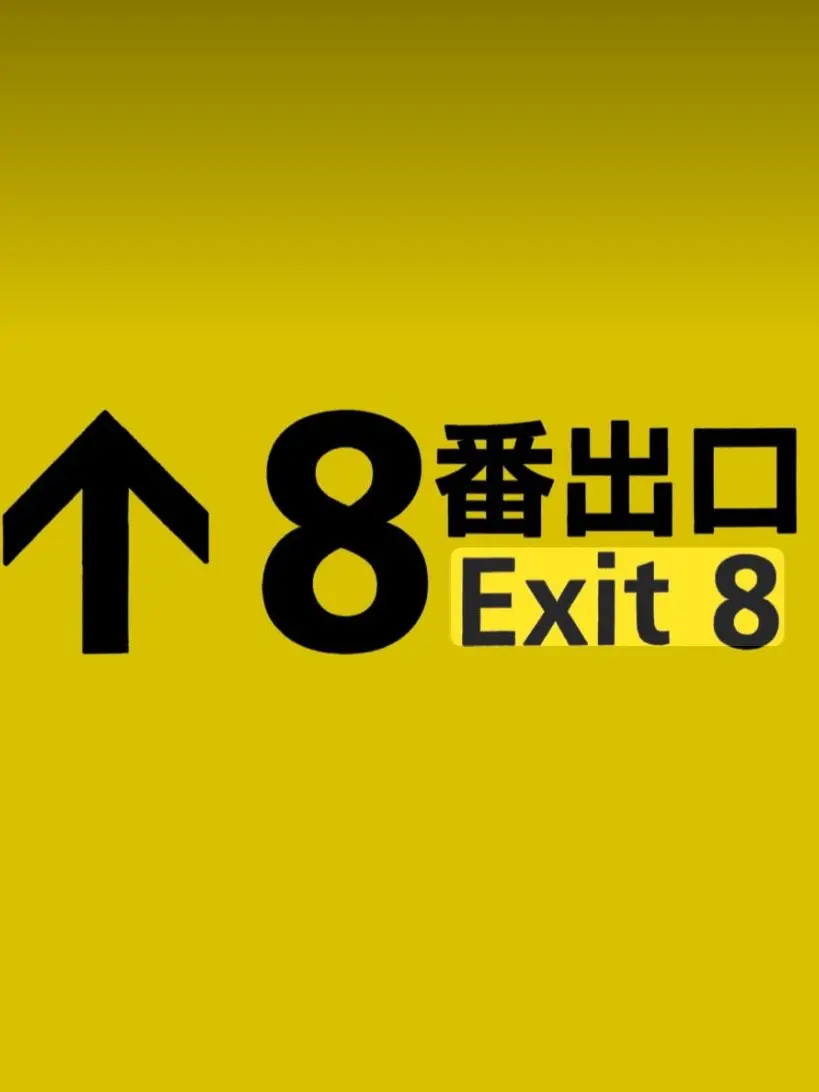 mikiri의 8番出口から出れない、