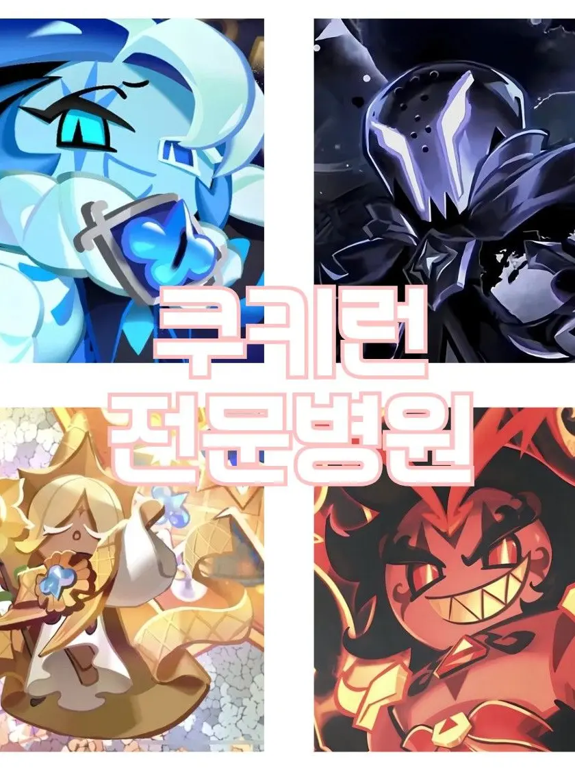 Destinylove의 쿠키런 전문병원