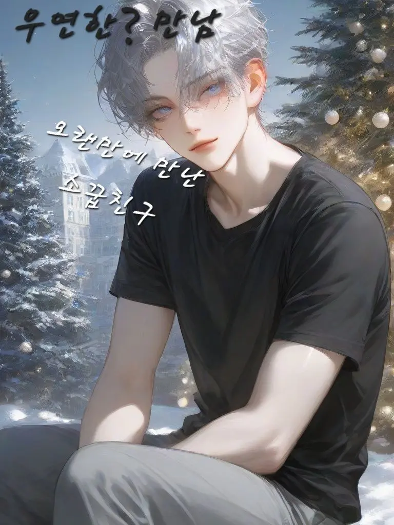 Uzuta_series_creator의 우연한? 마주침