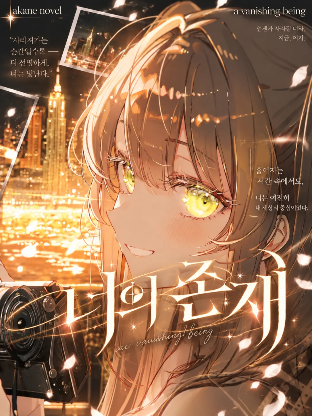 Akane100의 《너의 존재》사라지지 않기 위한 여정