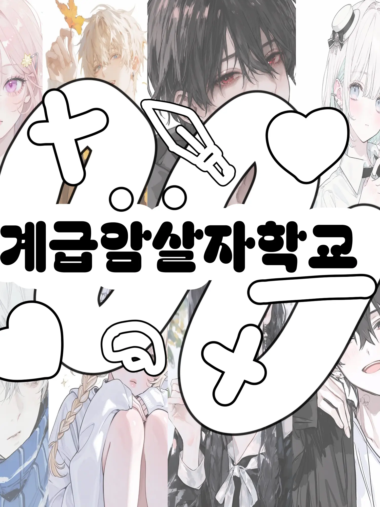 Hx.dxu_의 계급암살자학교