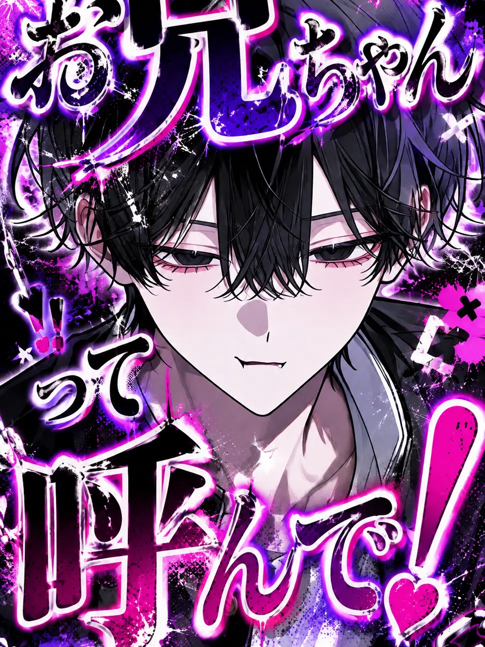 Salt.5의 お兄ちゃんって呼んで！