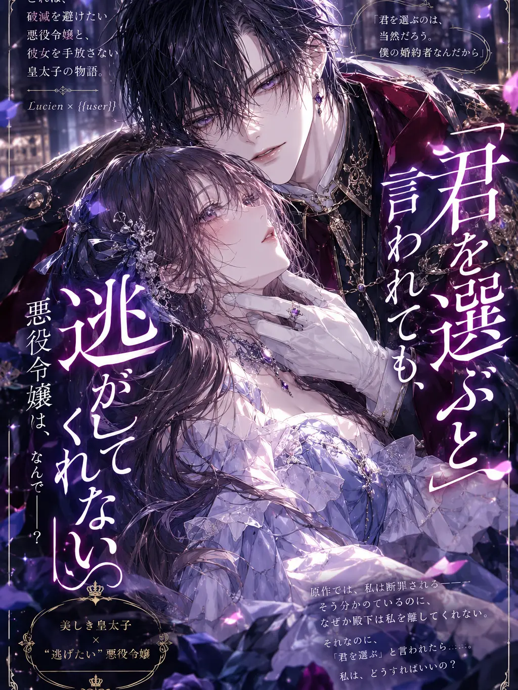 potepara의 君を選ぶと言われても私は原作を知っている