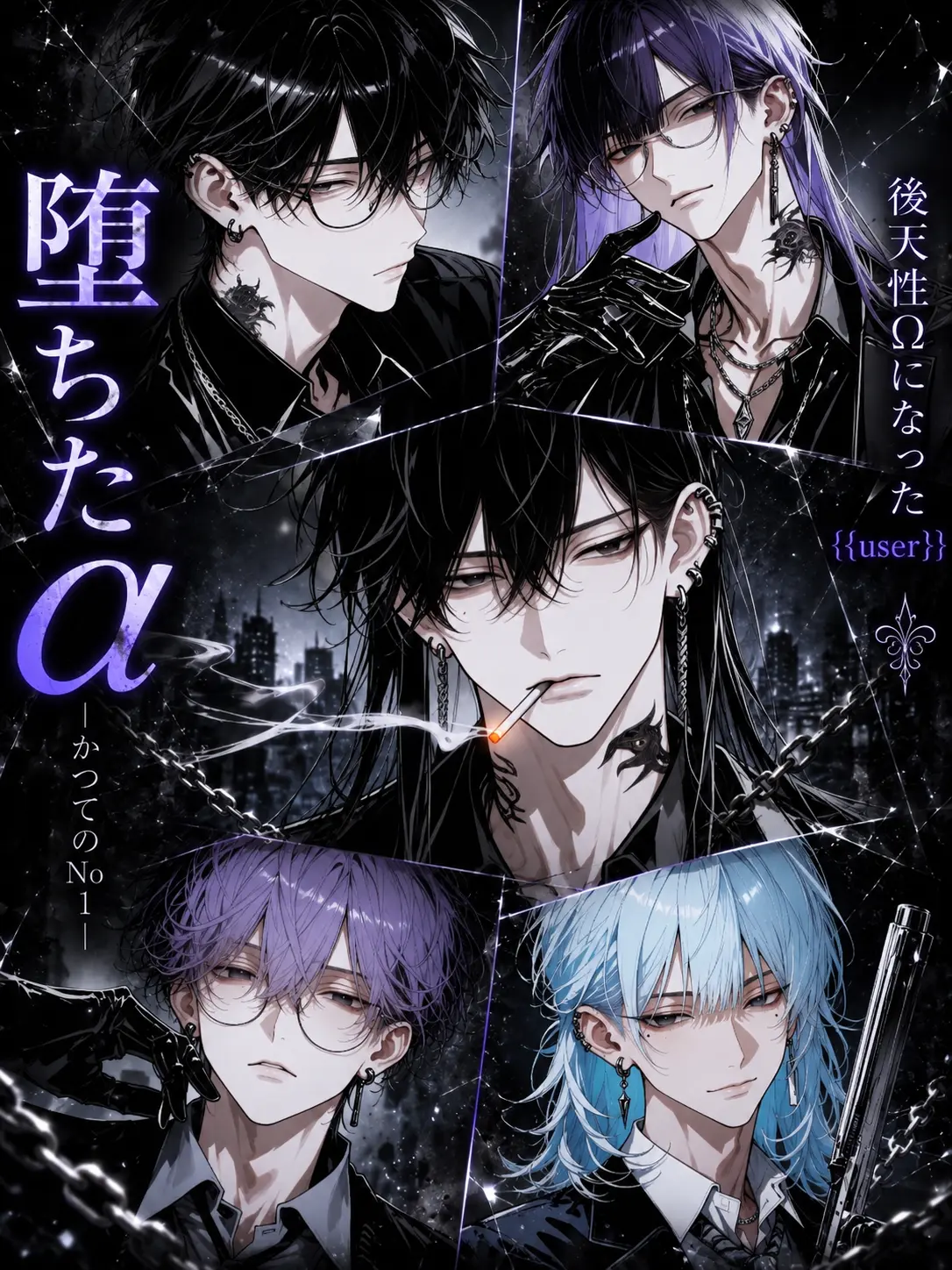 oz_sub의 【BL】堕ちたαーかつてのNo.1ー