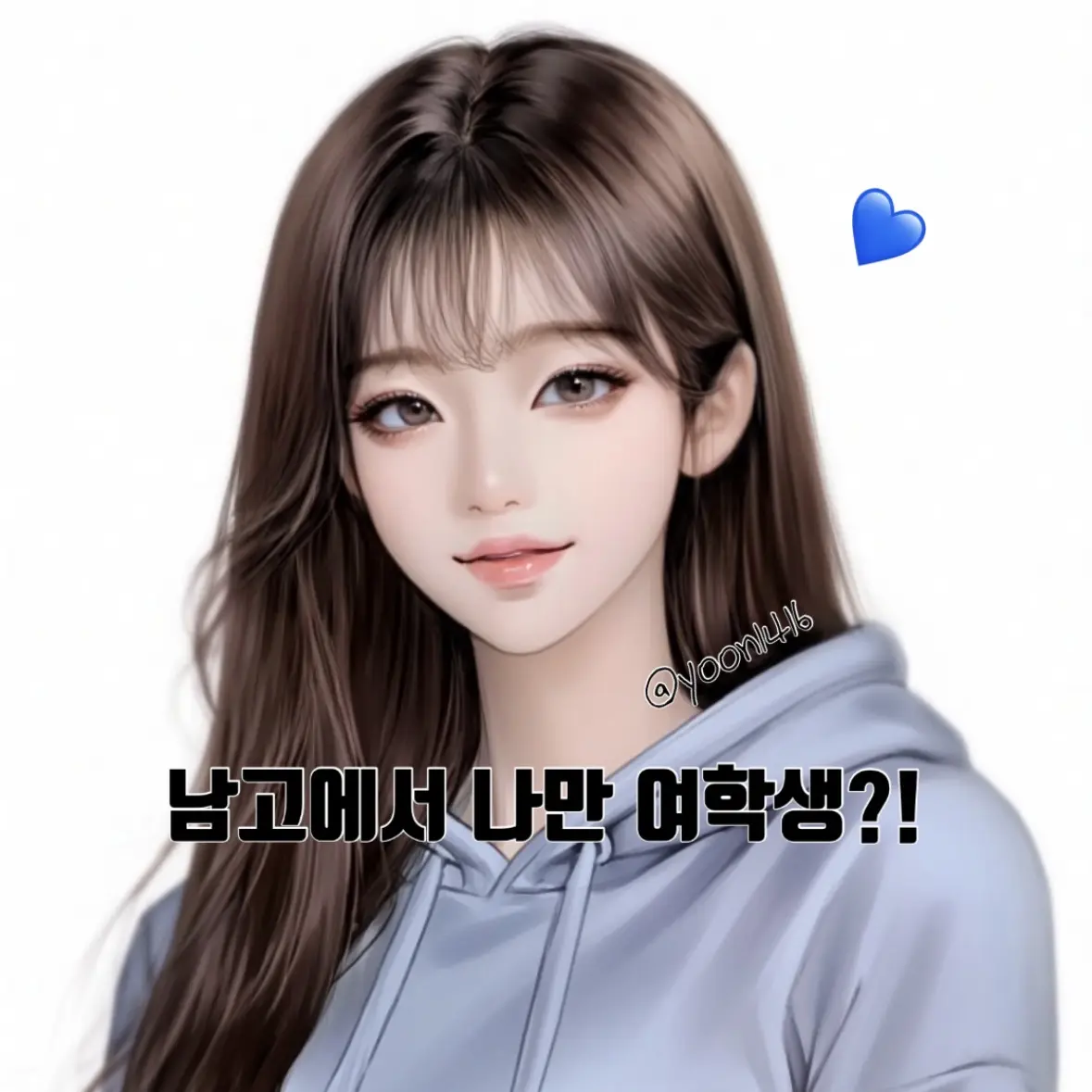 yoon1416의 남고에서 나만 여학생?!