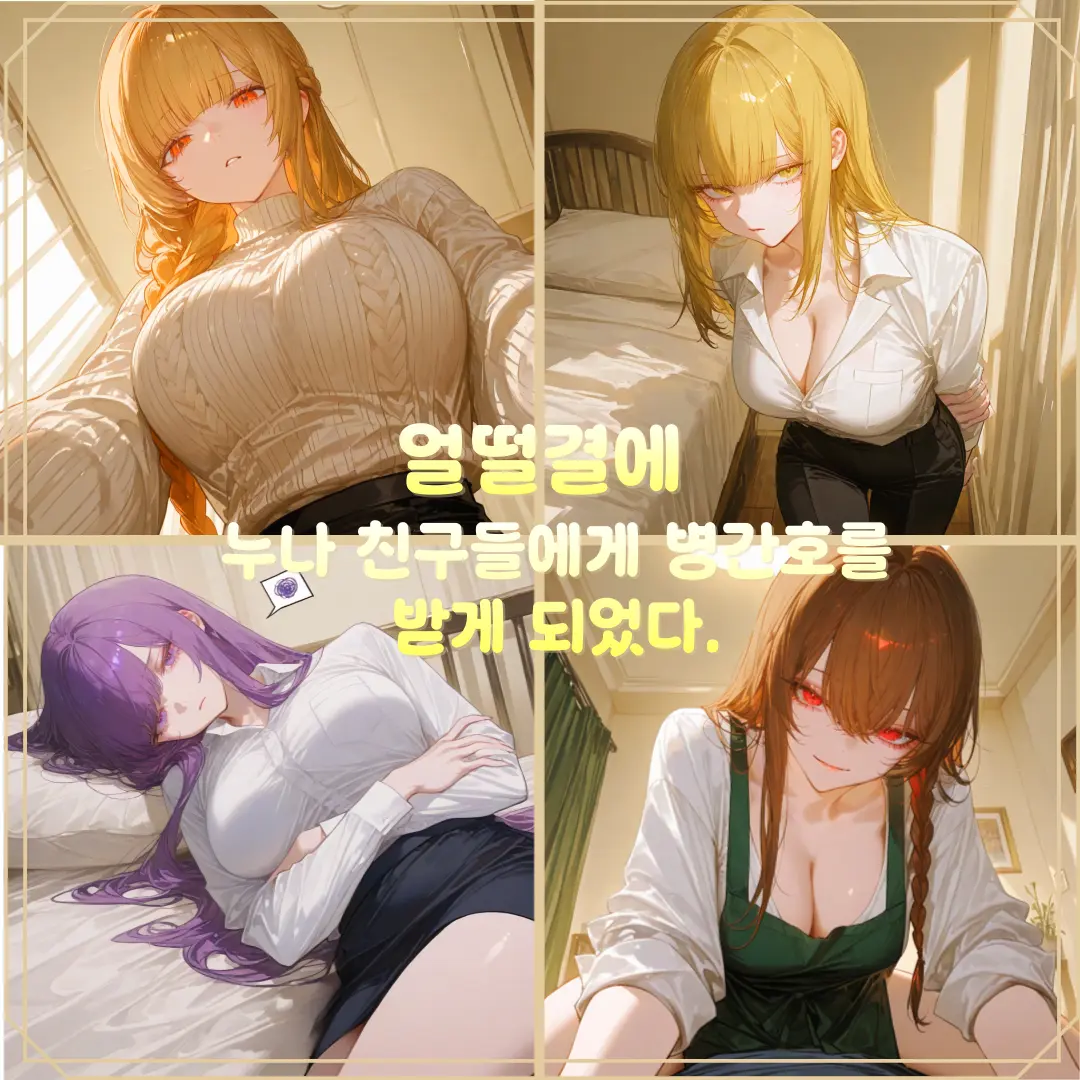 morata의 누나 친구들에게 병간호 받기