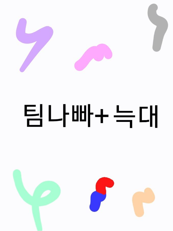 팀나빠+늑대 대표 이미지