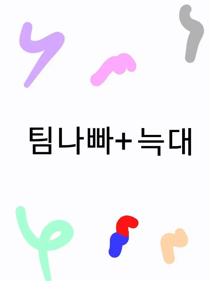 Yubin7197의 팀나빠+늑대