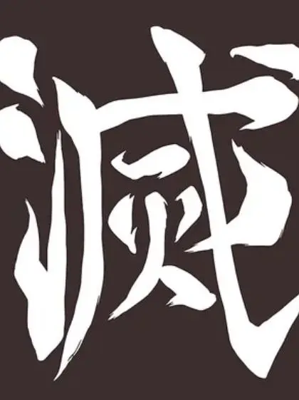 Jiyui의 시노부가 되어보세요