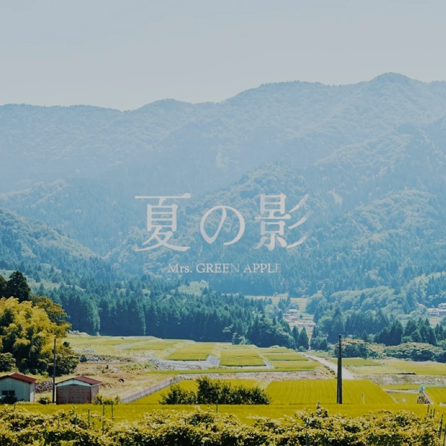 夏 の 影 。