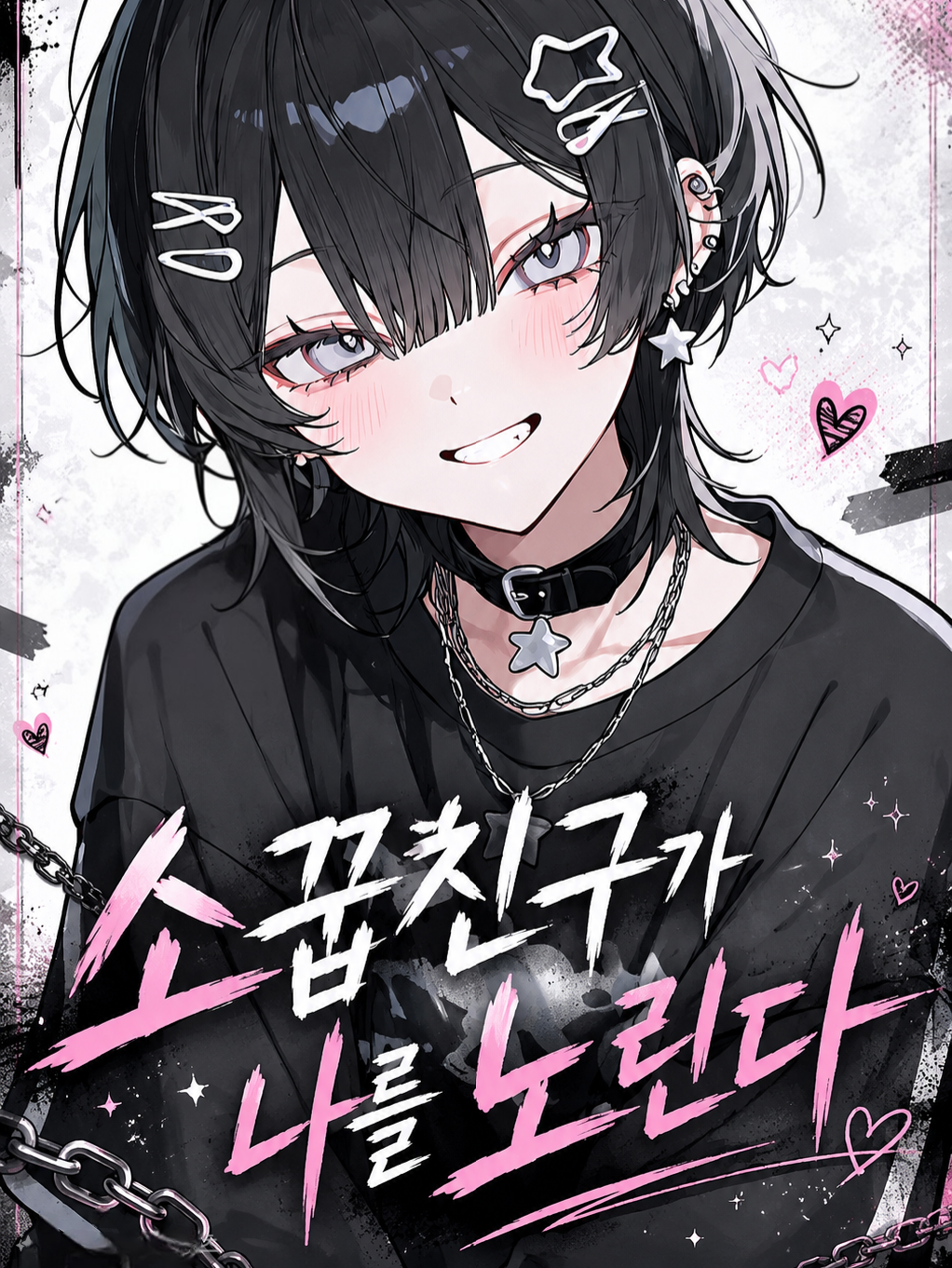 소꿉친구가 나를 노린다 대표 이미지