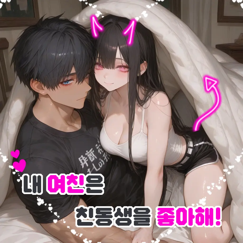 Potat0_u의 내 여친은 친동생을 좋아해!