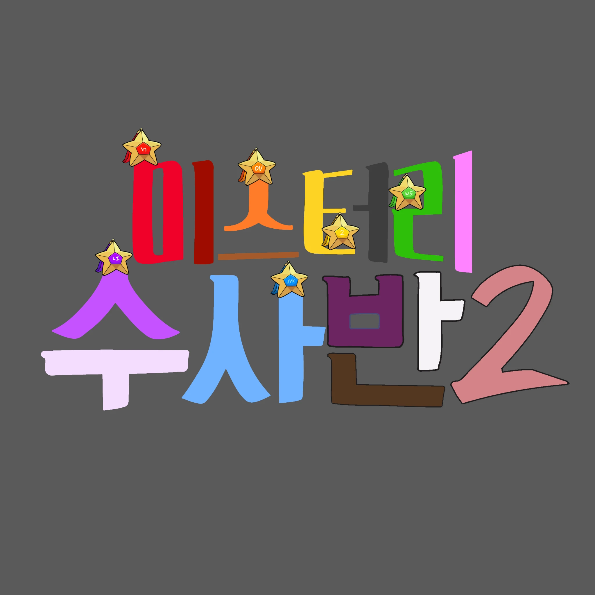 칼에 찔려 자아가 분리된 마지막 팀원