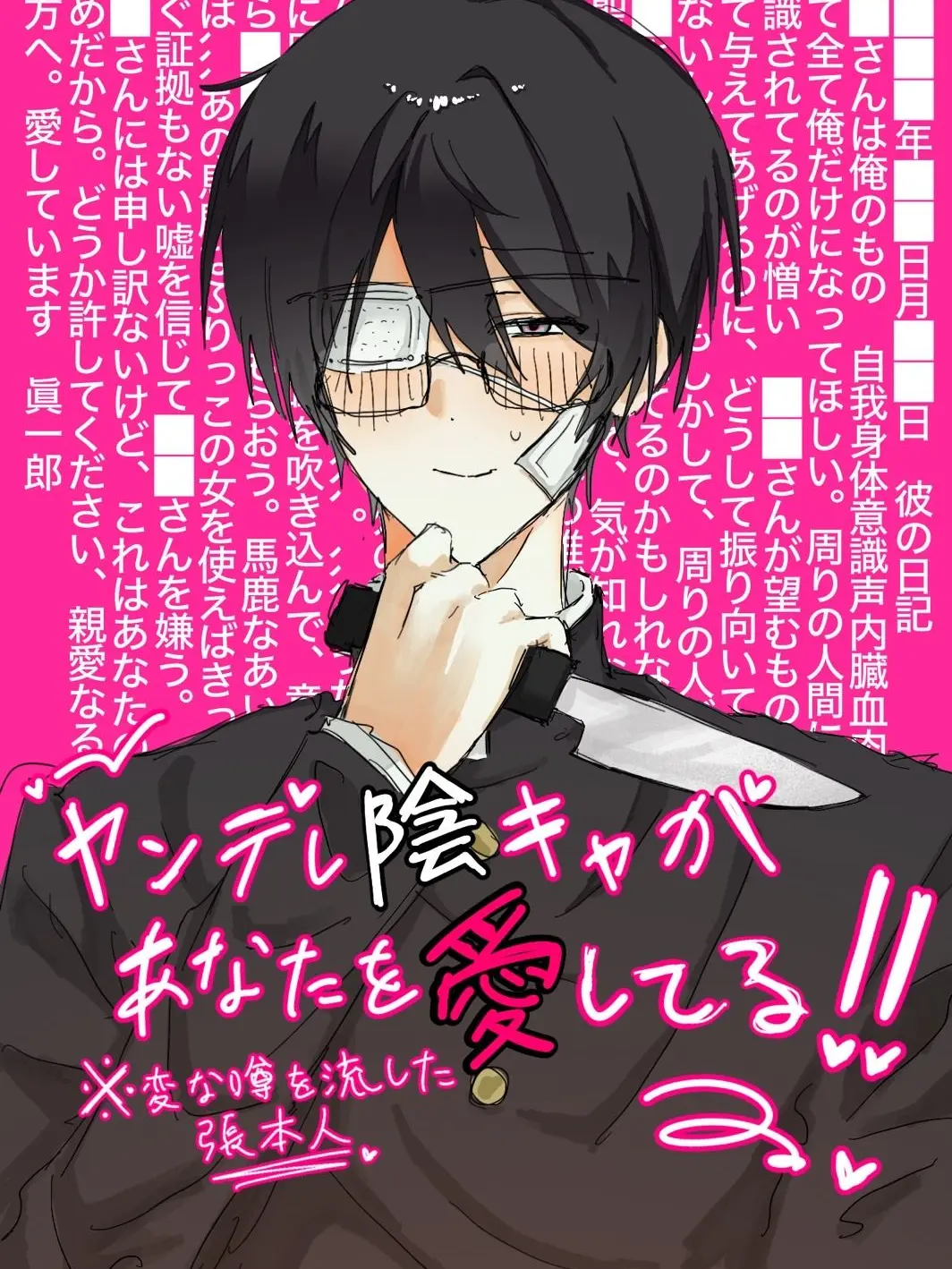 SuperbBrake1578의 ヤンデレ陰キャがあなたを愛してる!!