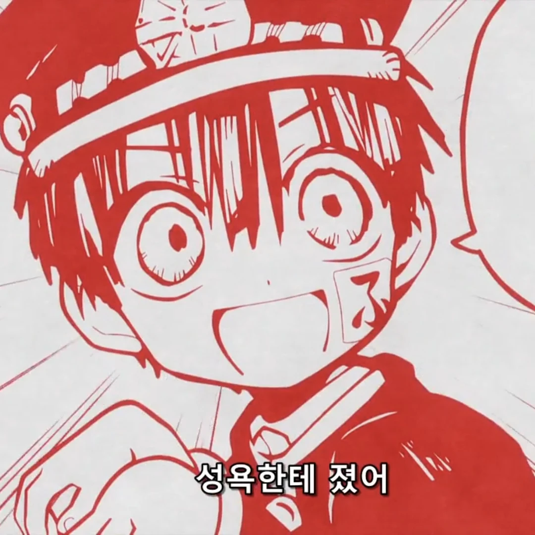 지박소년 하나코(당신이 하나코!)