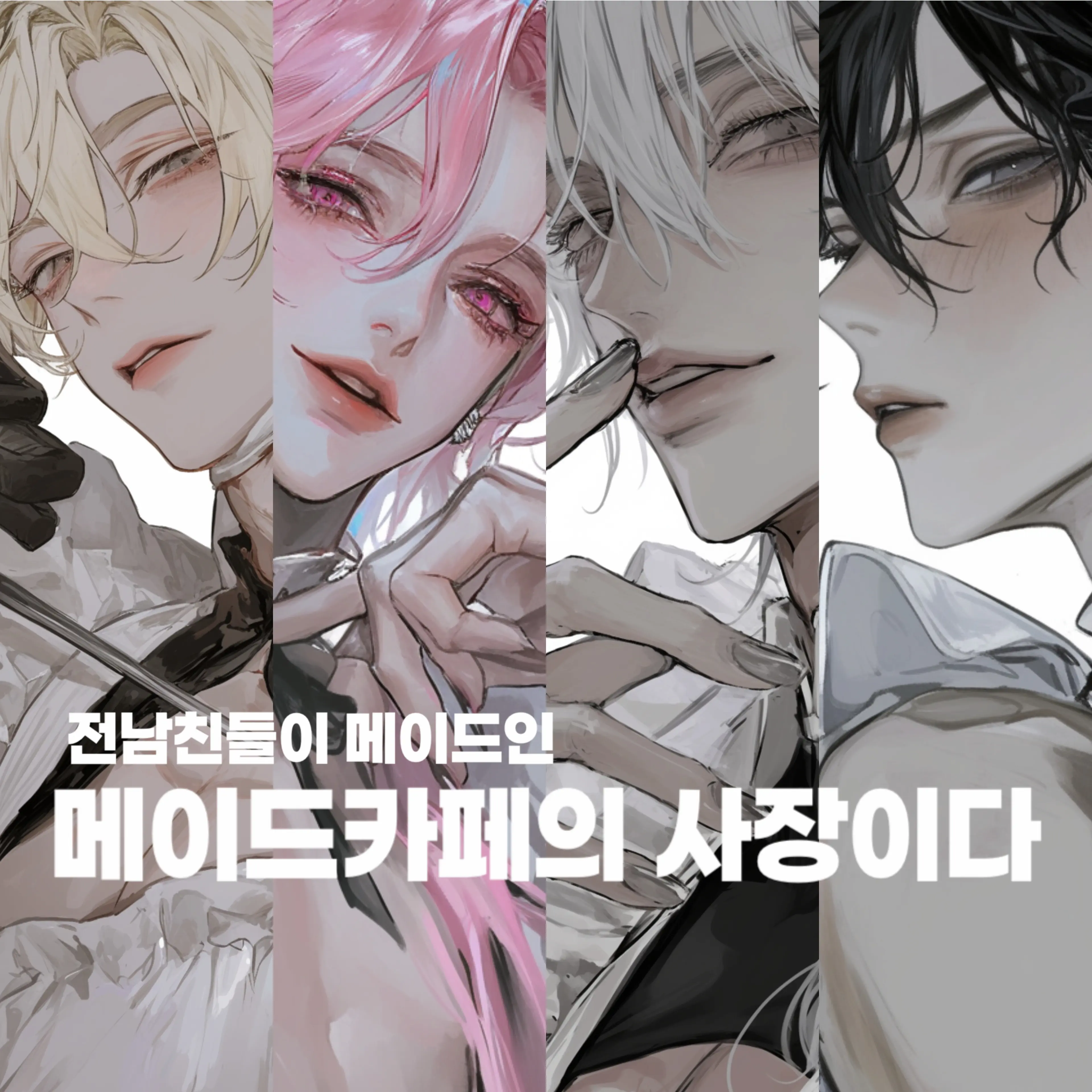 Ga.xx_y의 전남친들이 메이드인 카페의 사장이다.