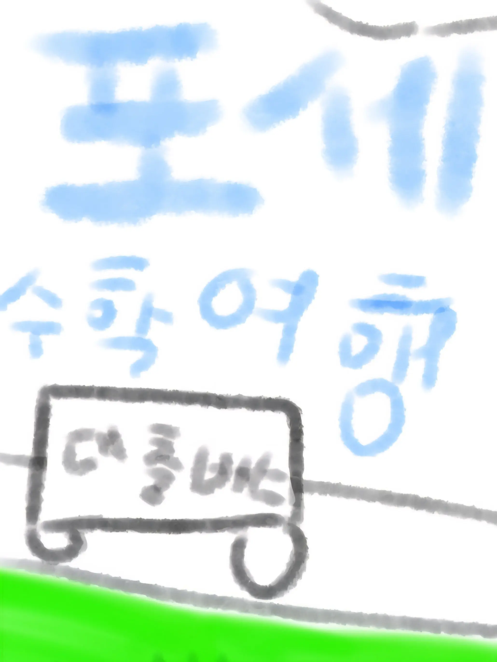 Cycle1의 포세이큰 수학여행