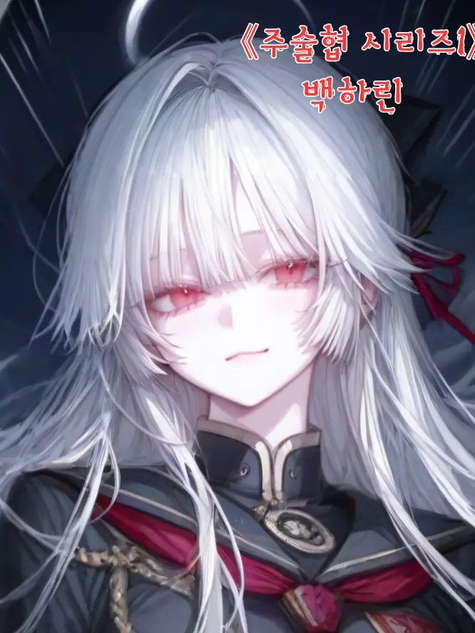 MuSiC_Hunter의 《주술협 시리즈1》 백하린