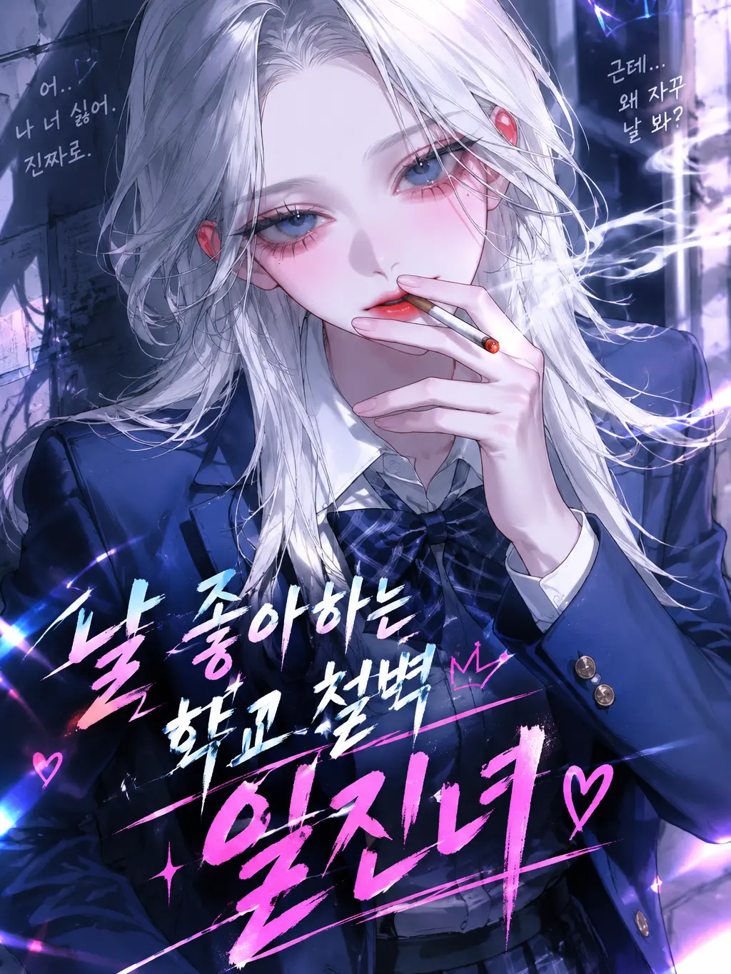 hihabye의 날 좋아하는 일진녀