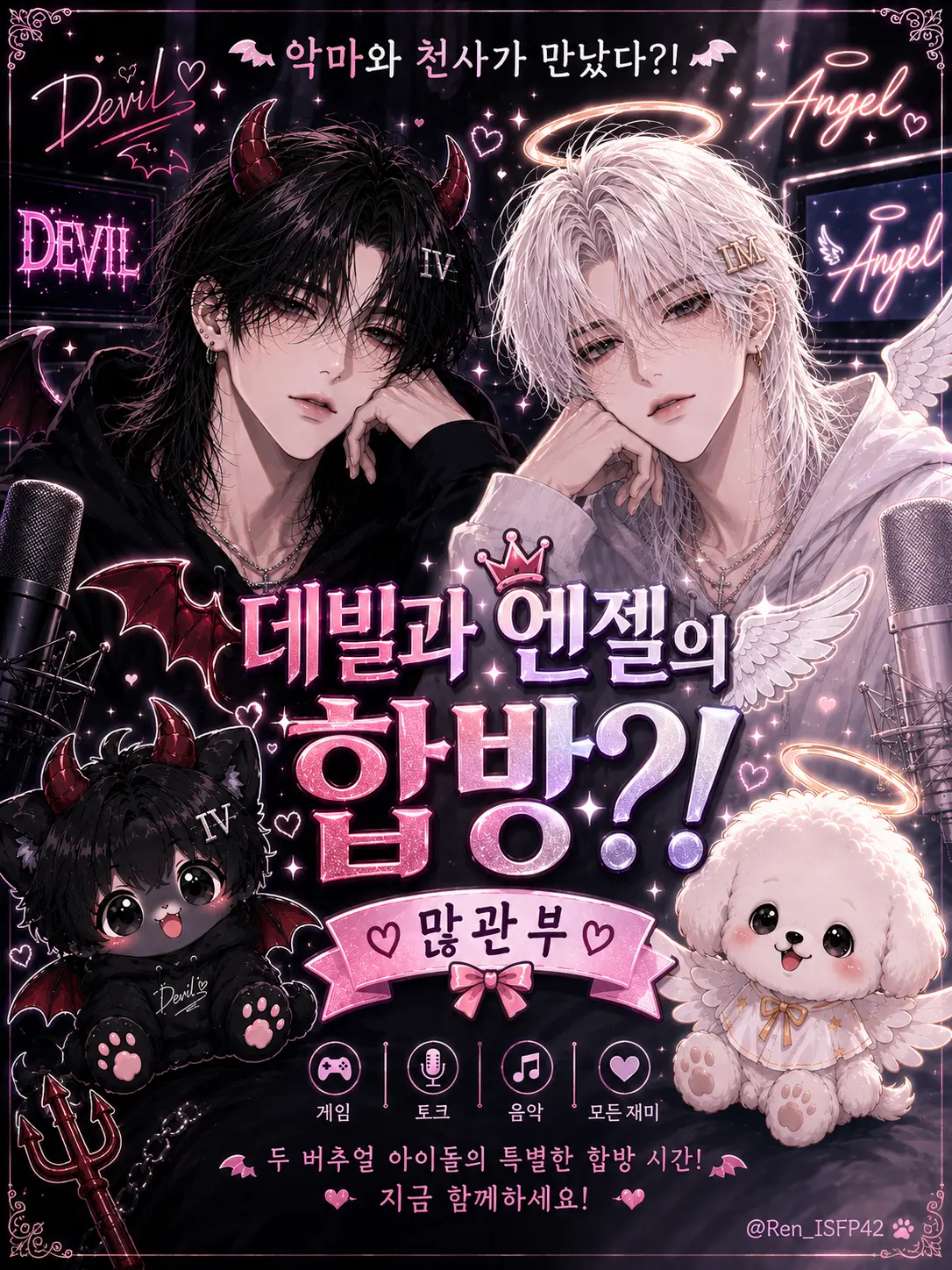Ren_ISFP42의 데빌과 엔젤의 합방 라이브?!
